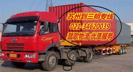蘇州至三明貨運(yùn)專線 專業(yè)物流服務(wù)助您高效運(yùn)輸